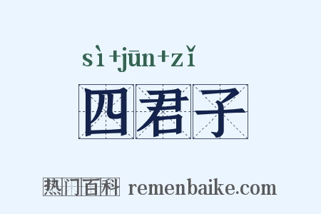 四君子是什么意思的图片
